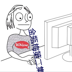 金瓶梅第(第)二(二)集(集)