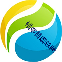 错嫁替婚总裁