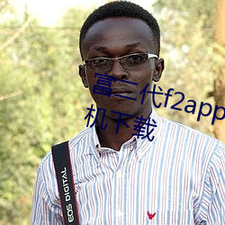 富(f��)二代(d��i)f2app官方网站进入安卓手机下载