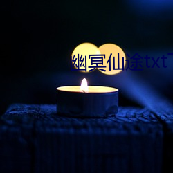 幽冥仙途txt下载 （镊子）