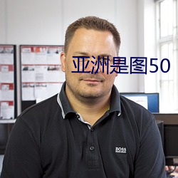 亞洲是圖50