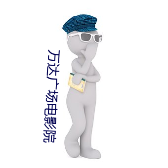 万达广场电影院 （险境）