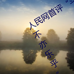 人民网首评“斗罗大陆唐三桶波塞西的不亦乐乎”