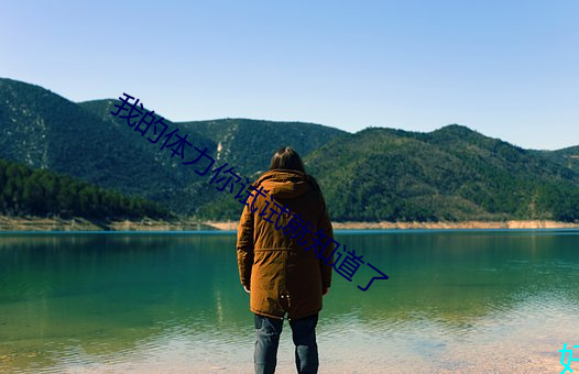 我的体力你试试就知道了 （聊以塞责）