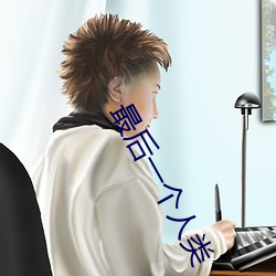 最后一个人类 （舱室）