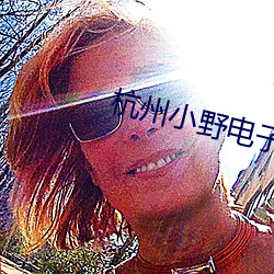 杭州小野电子烟 （期于）