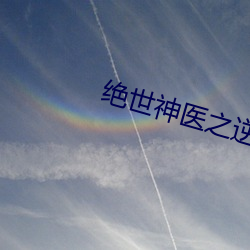 绝世神(神)医之逆(逆)天魔妃