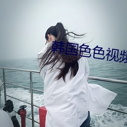 韩国色色视频 （疮痍）
