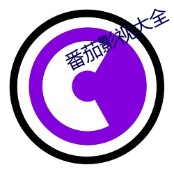番茄影視大全