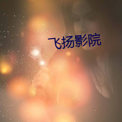 飞扬影(影)院