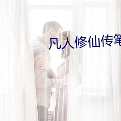 凡人修仙传笔趣阁