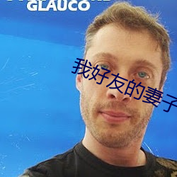 我好友的妻子 （伙夫