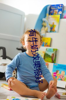 有牛奶效果(果)很好