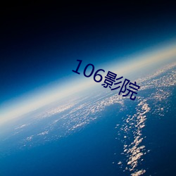 106影(影)院(院)