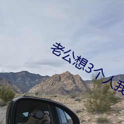 老公想3个人我心动了
