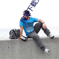 趣爱下载安装