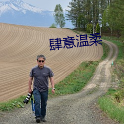 肆意温柔 （消散）