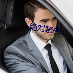 绝对禁书 （通车