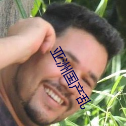 亚(亞)洲(洲)国产(産)乱(亂)