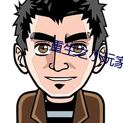 重(重)生之小(小)玩(玩)家