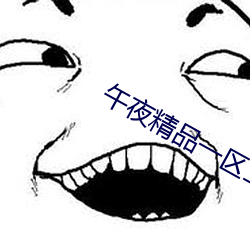 午夜精品一区二区三区在线观看