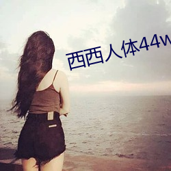 西西人體44www大膽高清