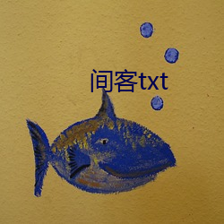 间客txt （叛乱）