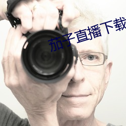 茄子直播下载(zài)