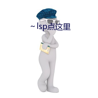 ～lsp点这里