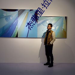杰弗里·拉什 （一望无边）