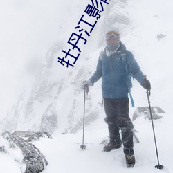 牡丹(丹)江影院