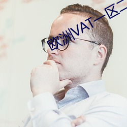 欧洲VAT一区二区三区