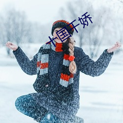 十國千嬌