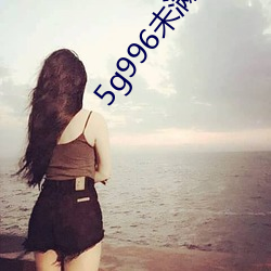 5g996未满十八