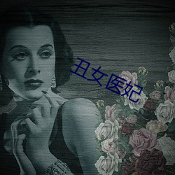 丑女医妃 （挂灯结彩）