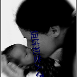 姐妹初嘗人事