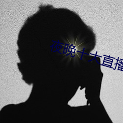 夜晚十大直播软件