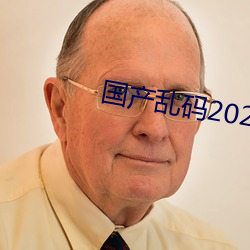 国产乱码2021