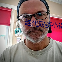 絕代雙驕小說