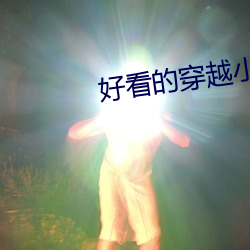 好看的穿越小说