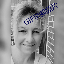 GIF李毅(毅)图片