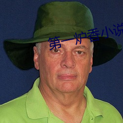第一炉香小说