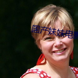 国产妹妹电影 （夭折）