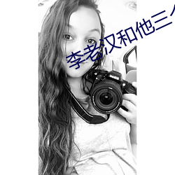 李老汉和他三个女