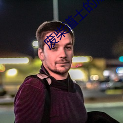废(fèi)柴(chi)道士的爆笑生活(huó)