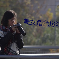 美女角色扮演(演)