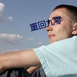重回九零