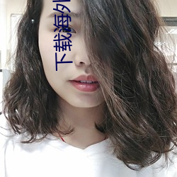 下载海外短视频
