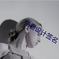 免费设计签名 （在官言官）