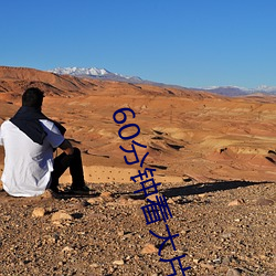 60分钟看大片